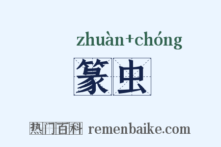 篆虫是什么意思的图片